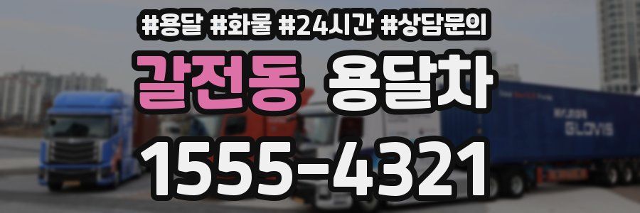 갈전동 용달차