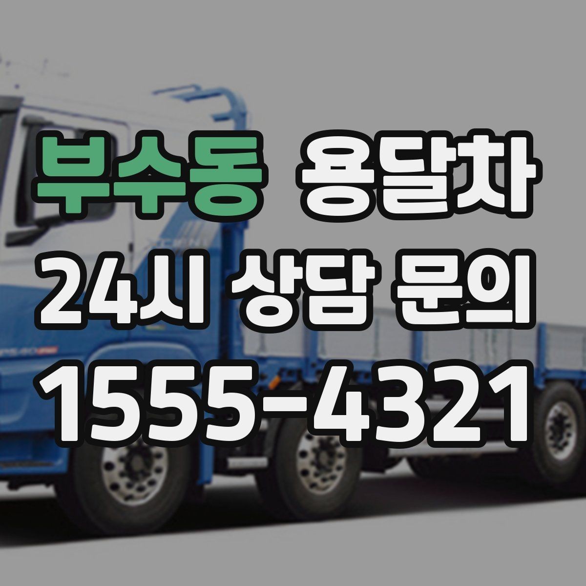 부수동 용달차 가격 상담에서 비교해야 할 내용
