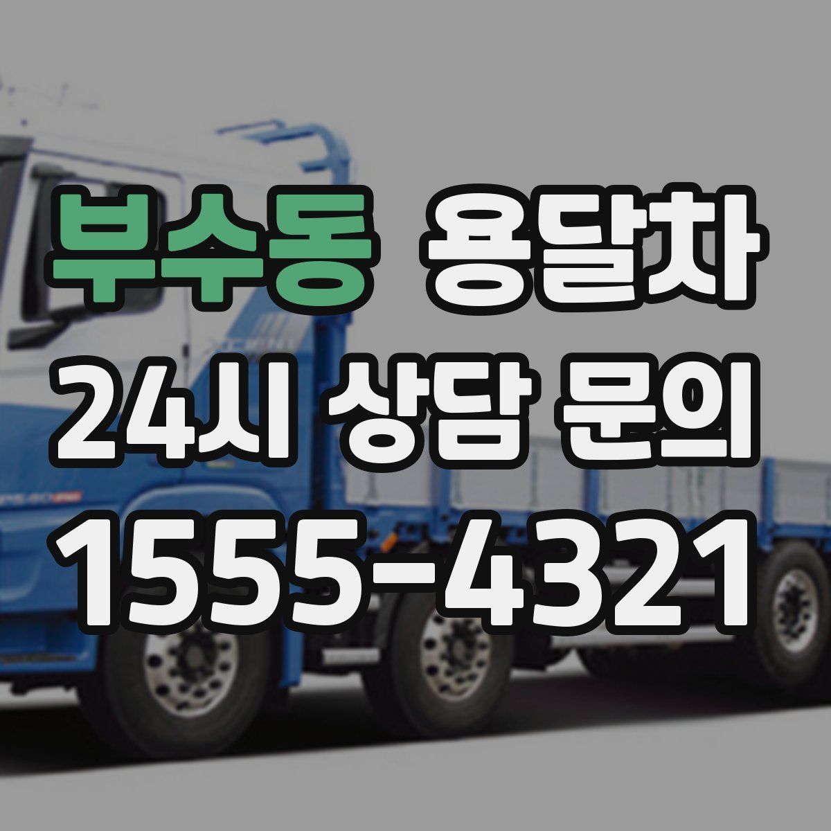 부수동 용달차