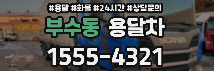 부수동 용달차