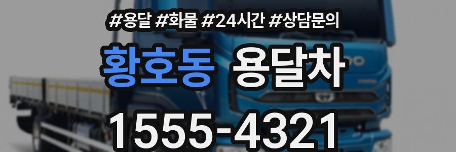 황호동 용달차