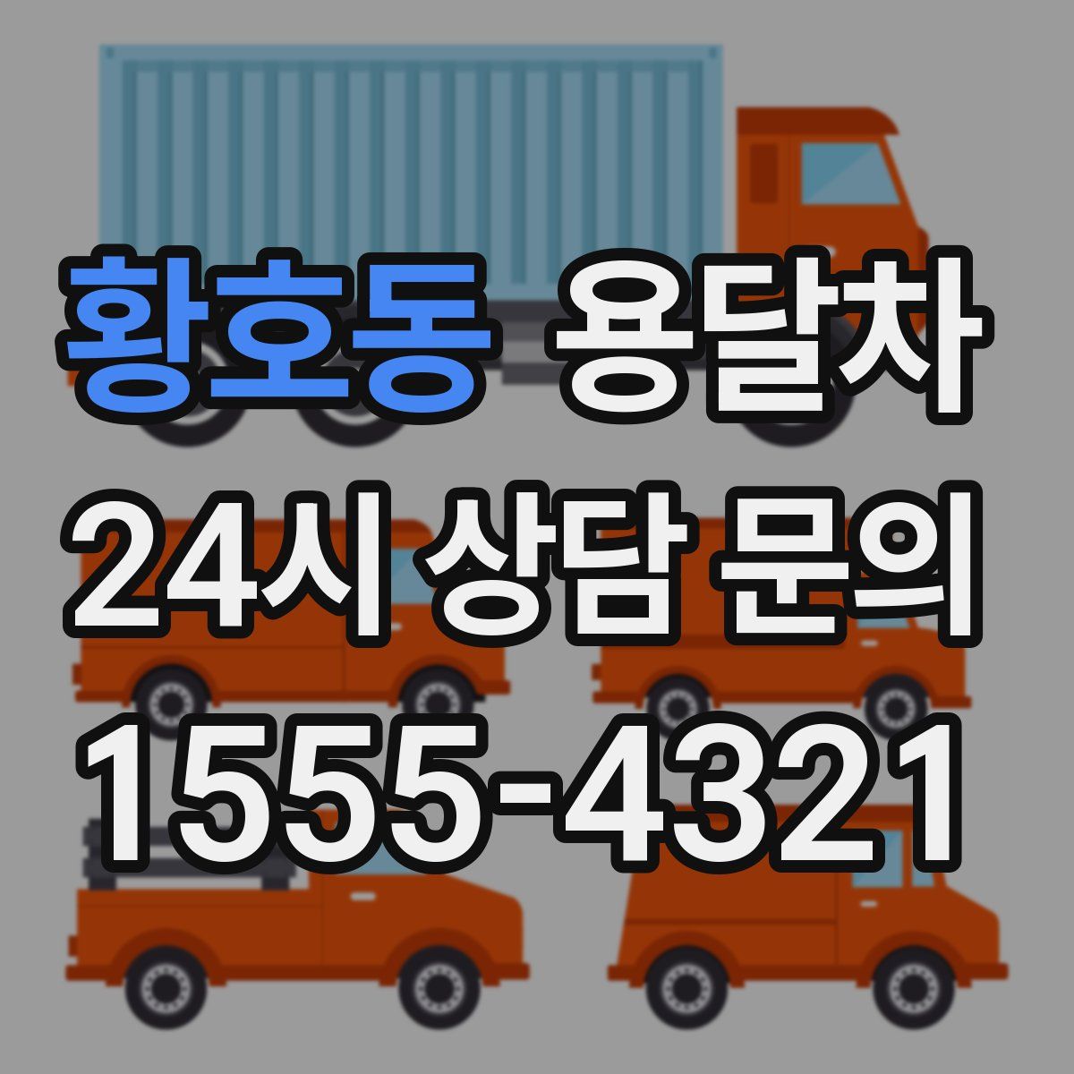 황호동 용달차