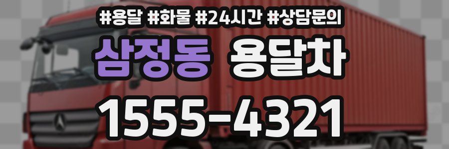 삼정동 용달차