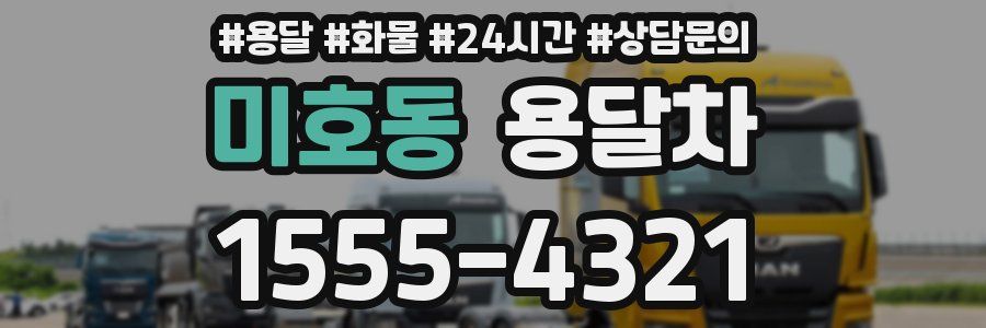 미호동 용달차
