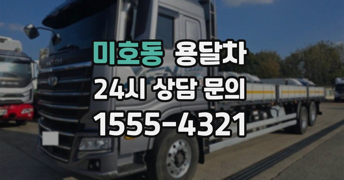 미호동 용달차