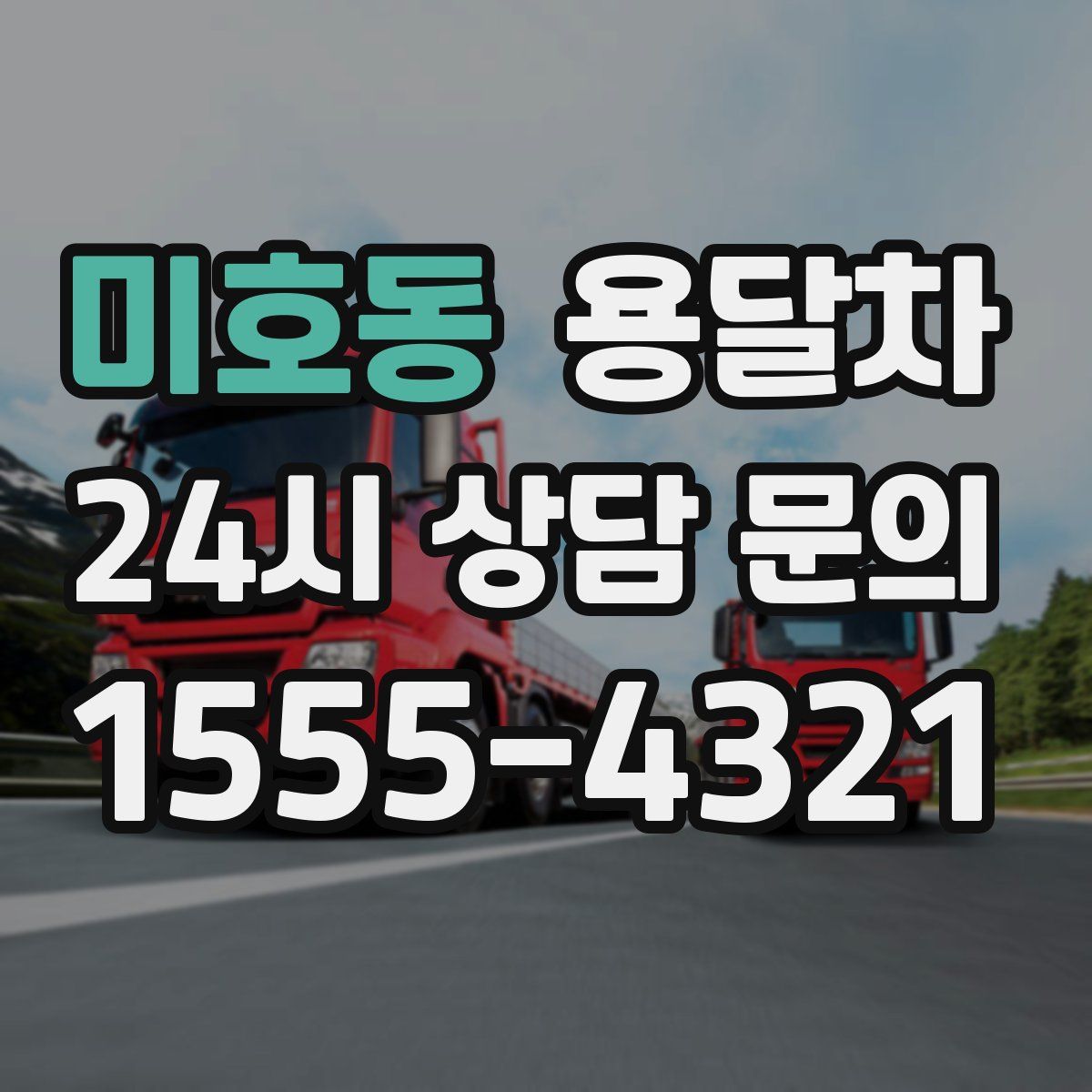 미호동 용달차