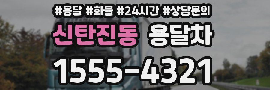 신탄진동 용달차