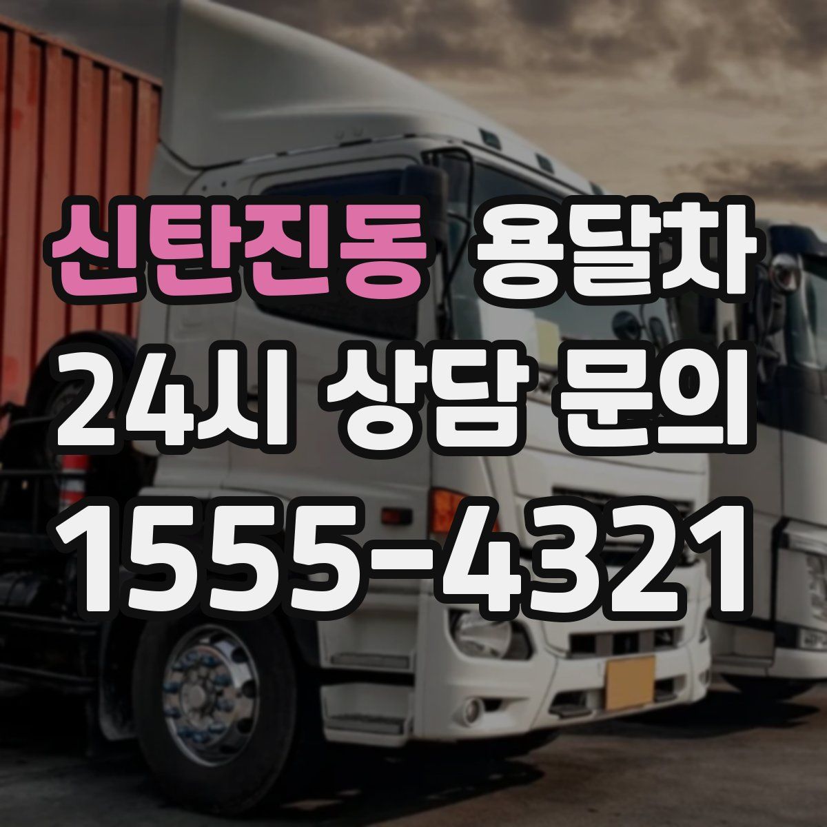신탄진동 용달차