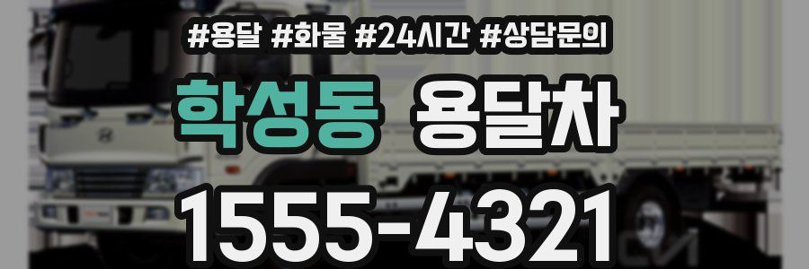 학성동 용달차