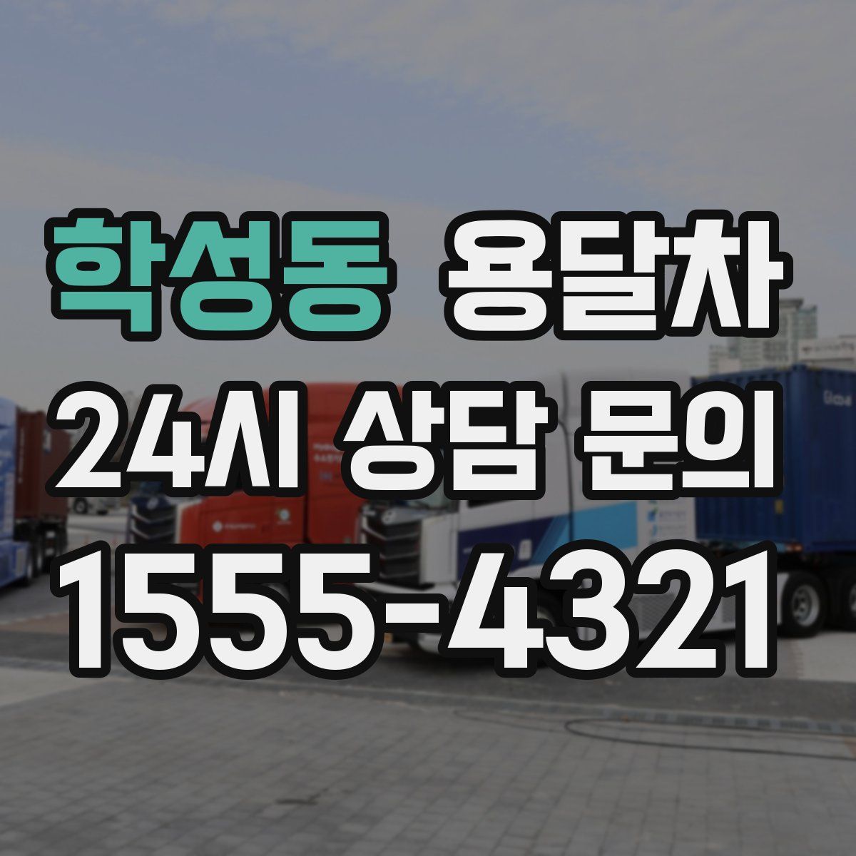 학성동 용달차