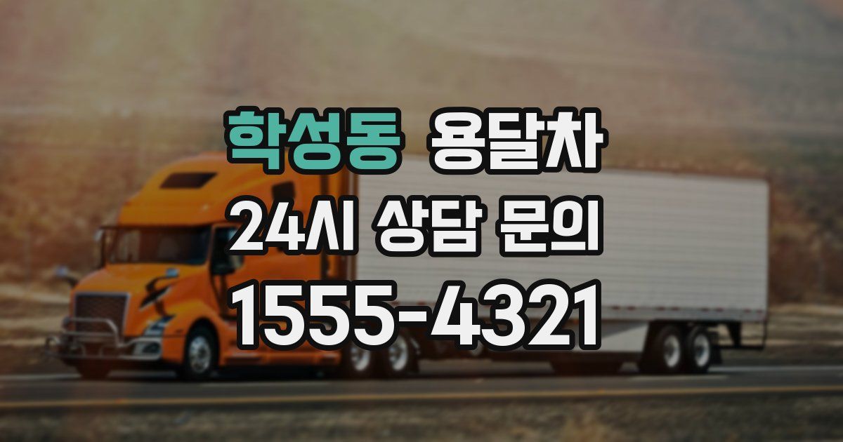 학성동 용달차