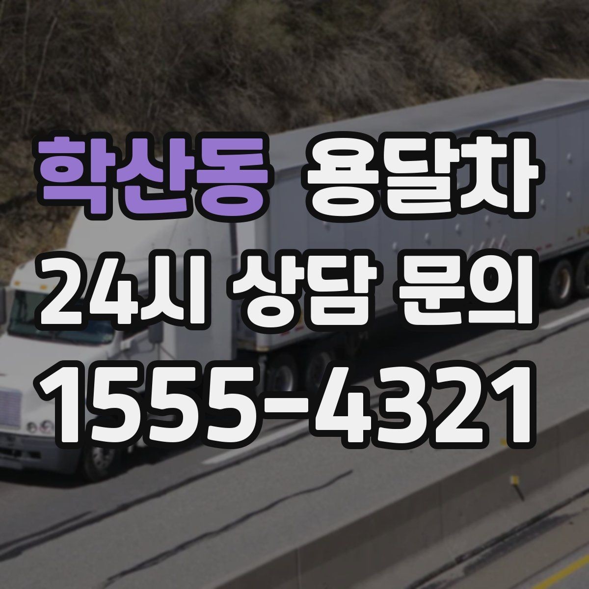학산동 용달차 상담 후 비교해보면 좋은 추가 옵션