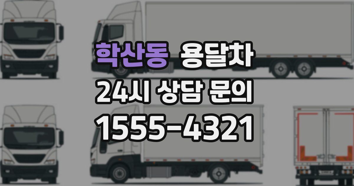 학산동 용달차