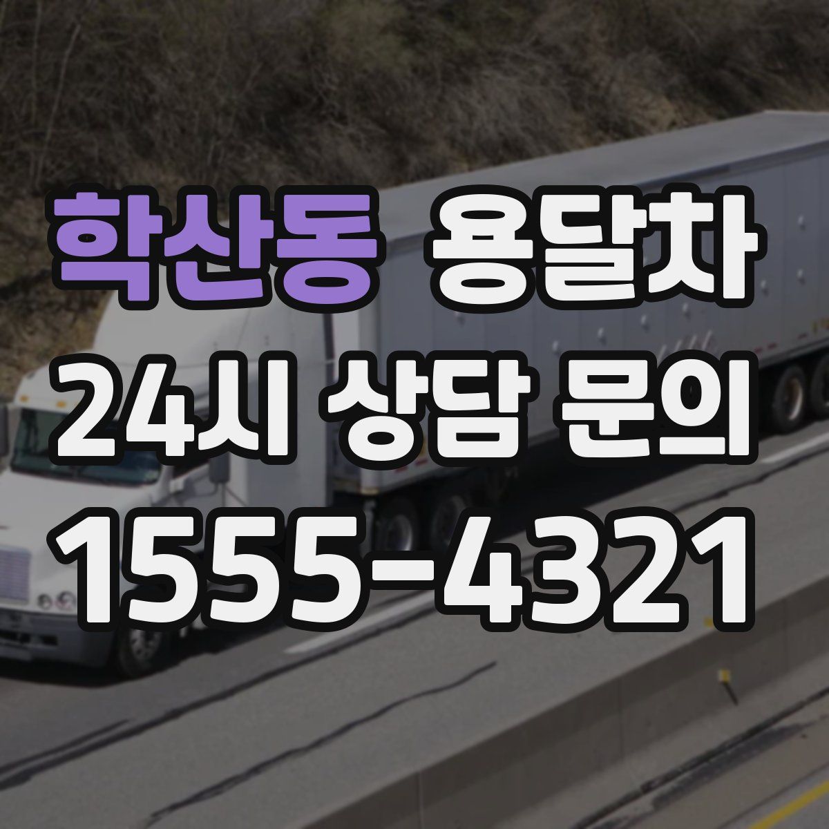 학산동 용달차