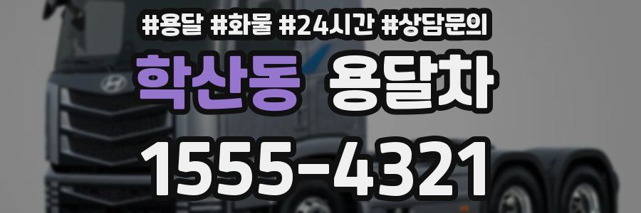 학산동 용달차