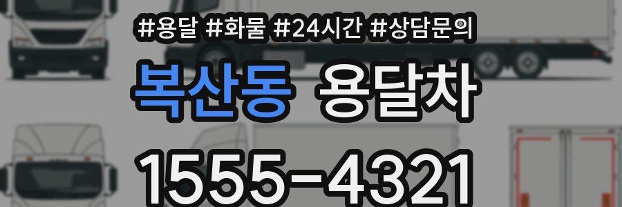 복산동 용달차