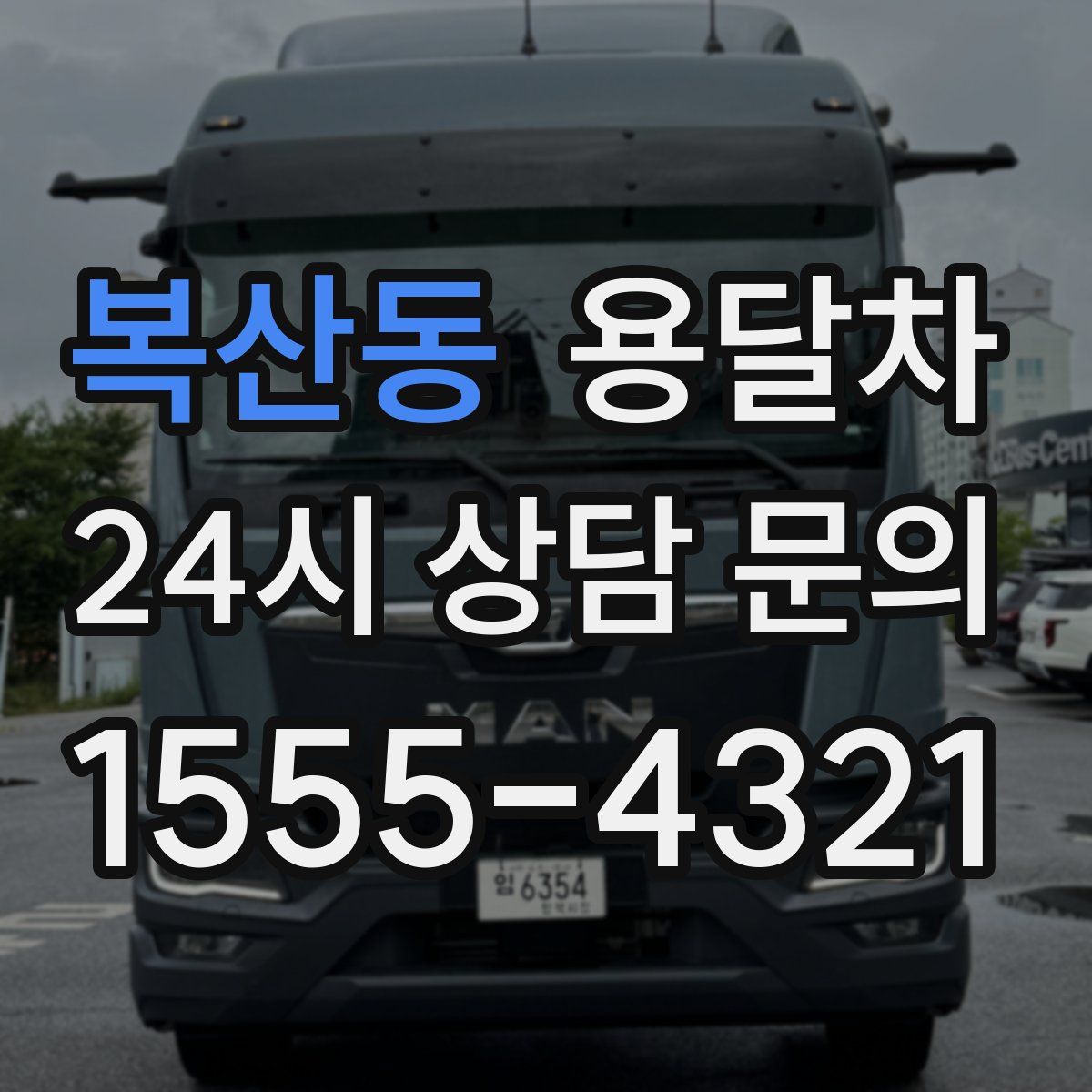 복산동 용달차