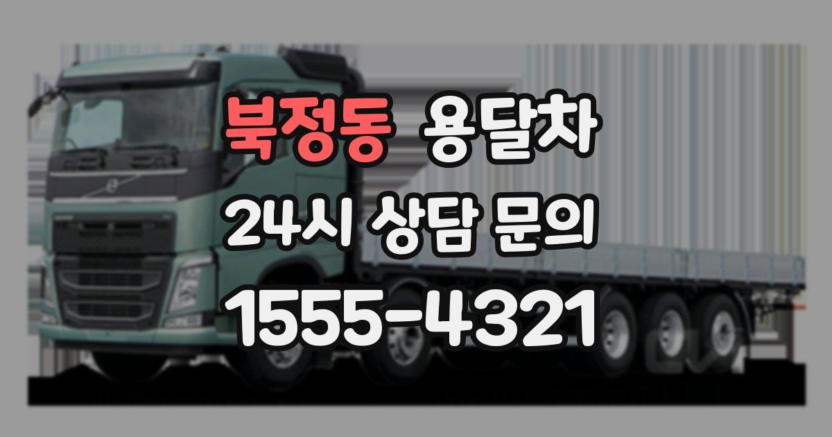 북정동 용달차