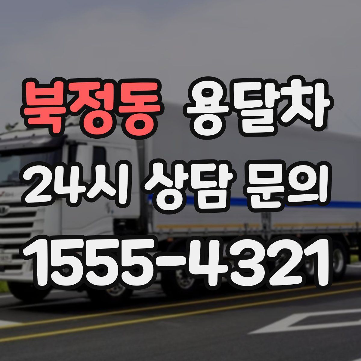 북정동 용달차