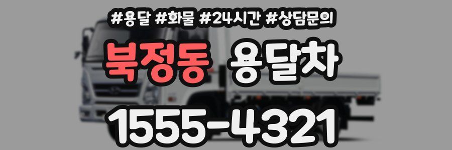 북정동 용달차