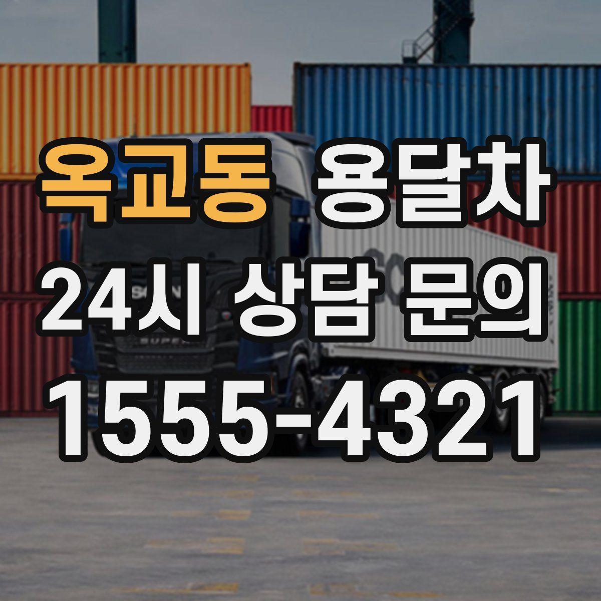 옥교동 용달차