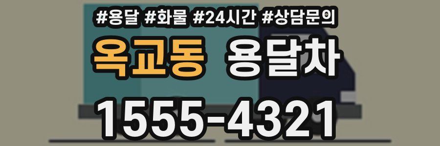 옥교동 용달차