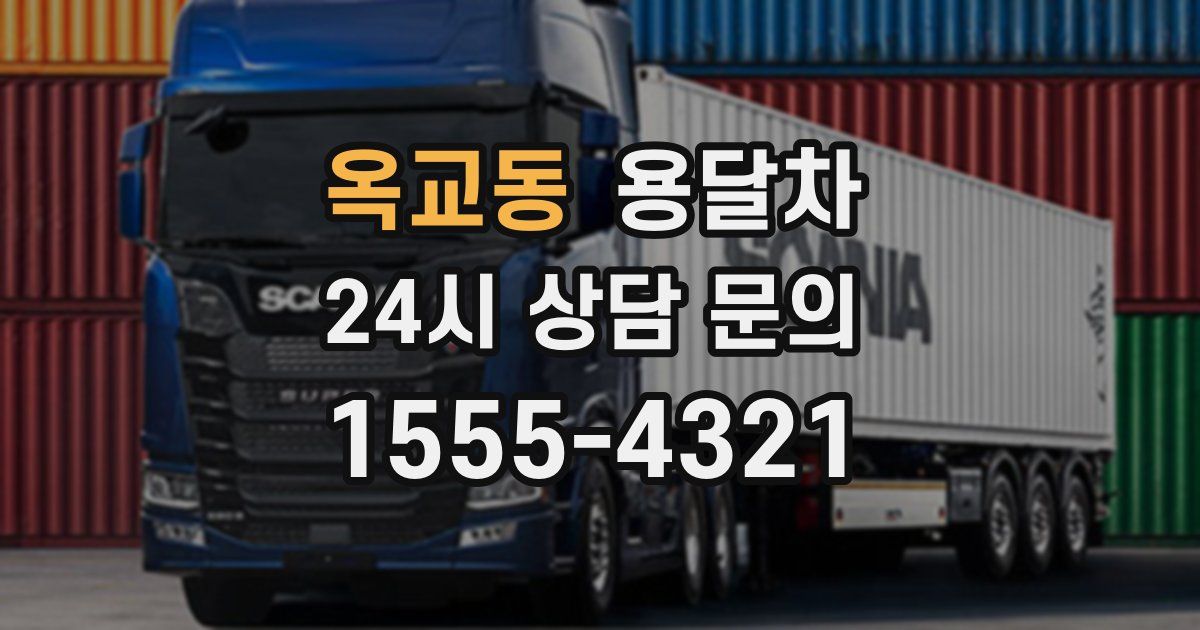 옥교동 용달차