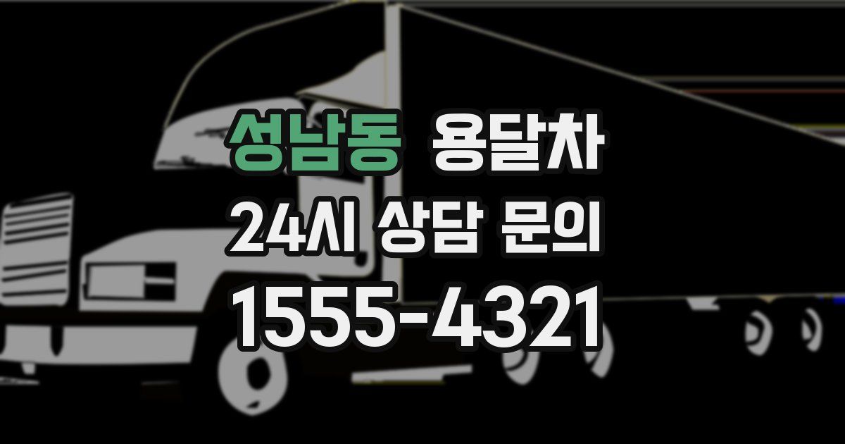 성남동 용달차