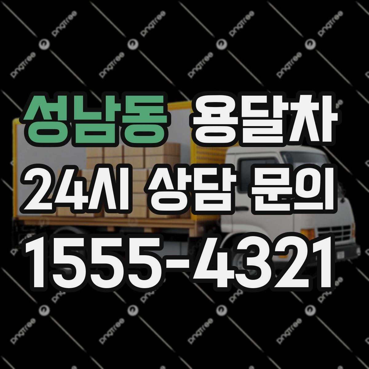 성남동 용달차