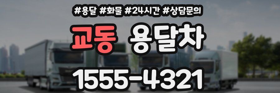 교동 용달차