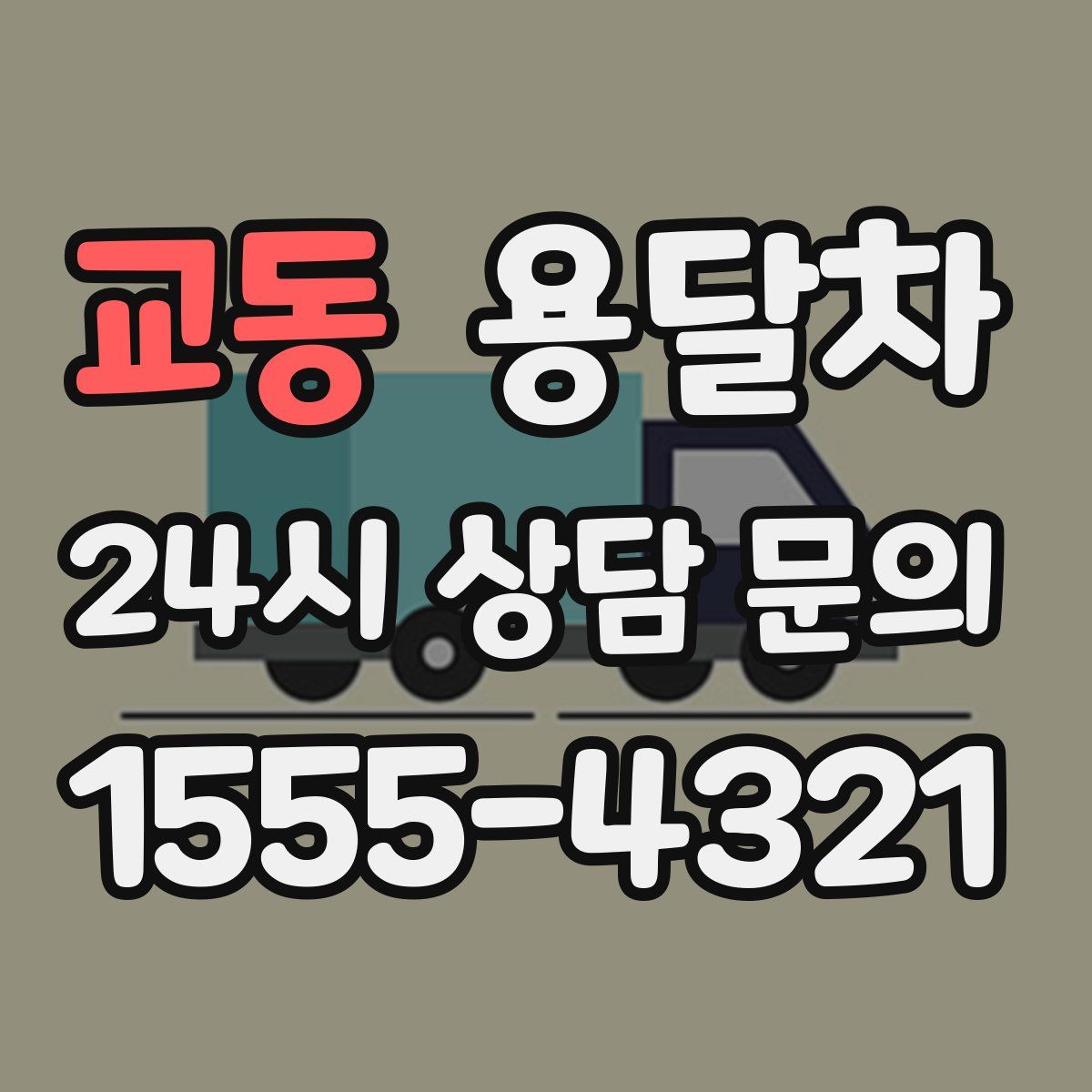 교동 용달차