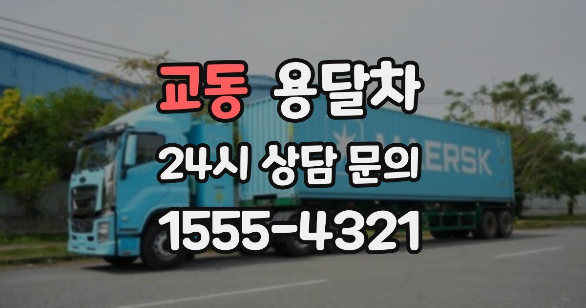 교동 용달차