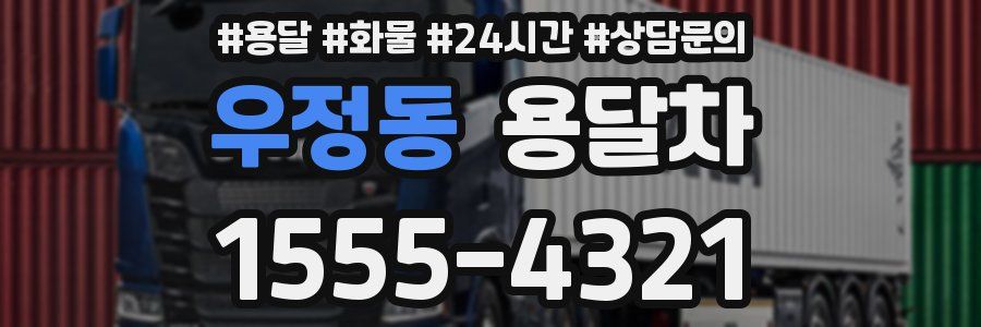 우정동 용달차