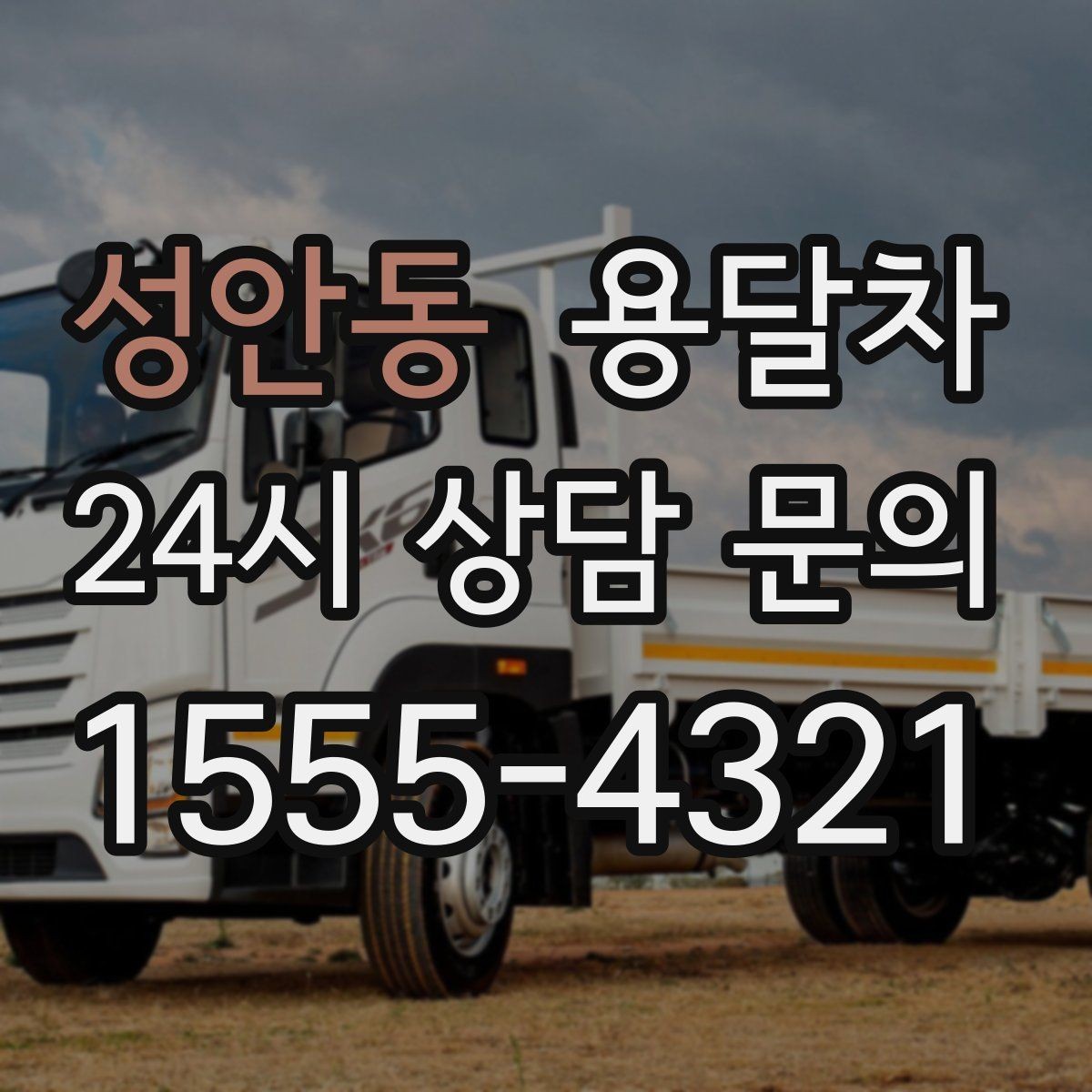 성안동 용달차 비용 비교는 어떤 항목을 기준으로 해야 할까
