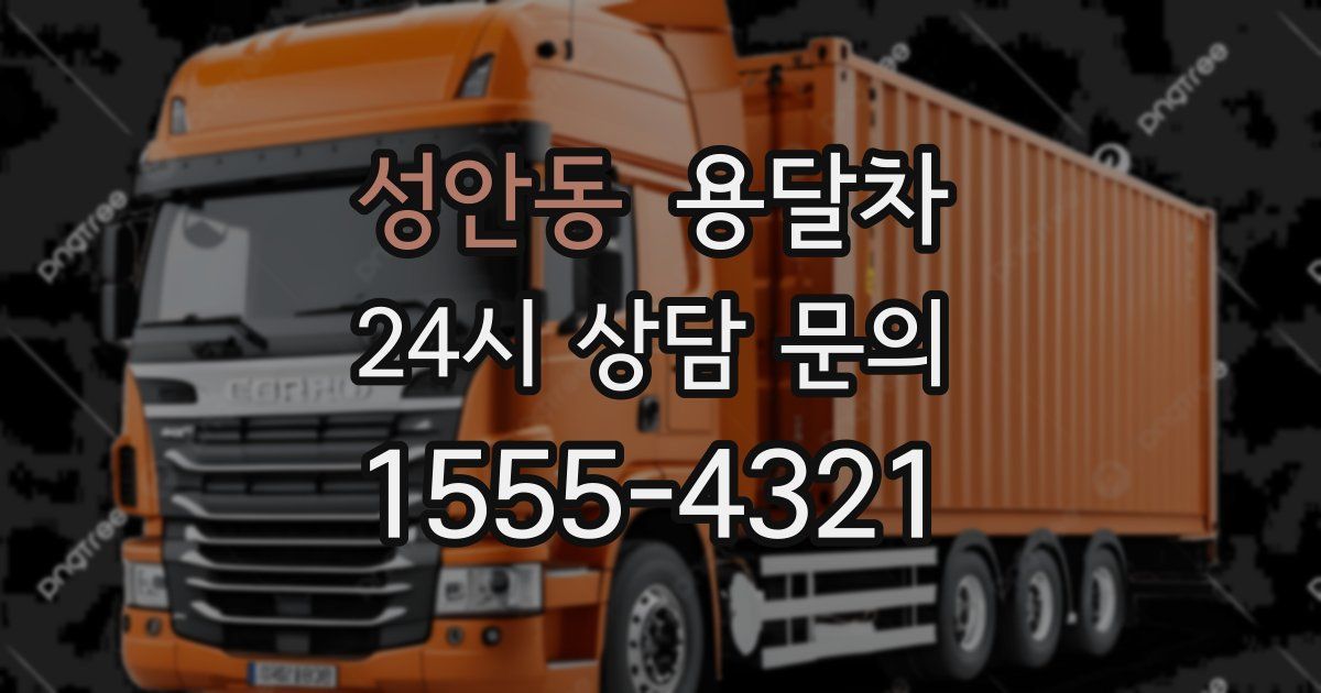 성안동 용달차