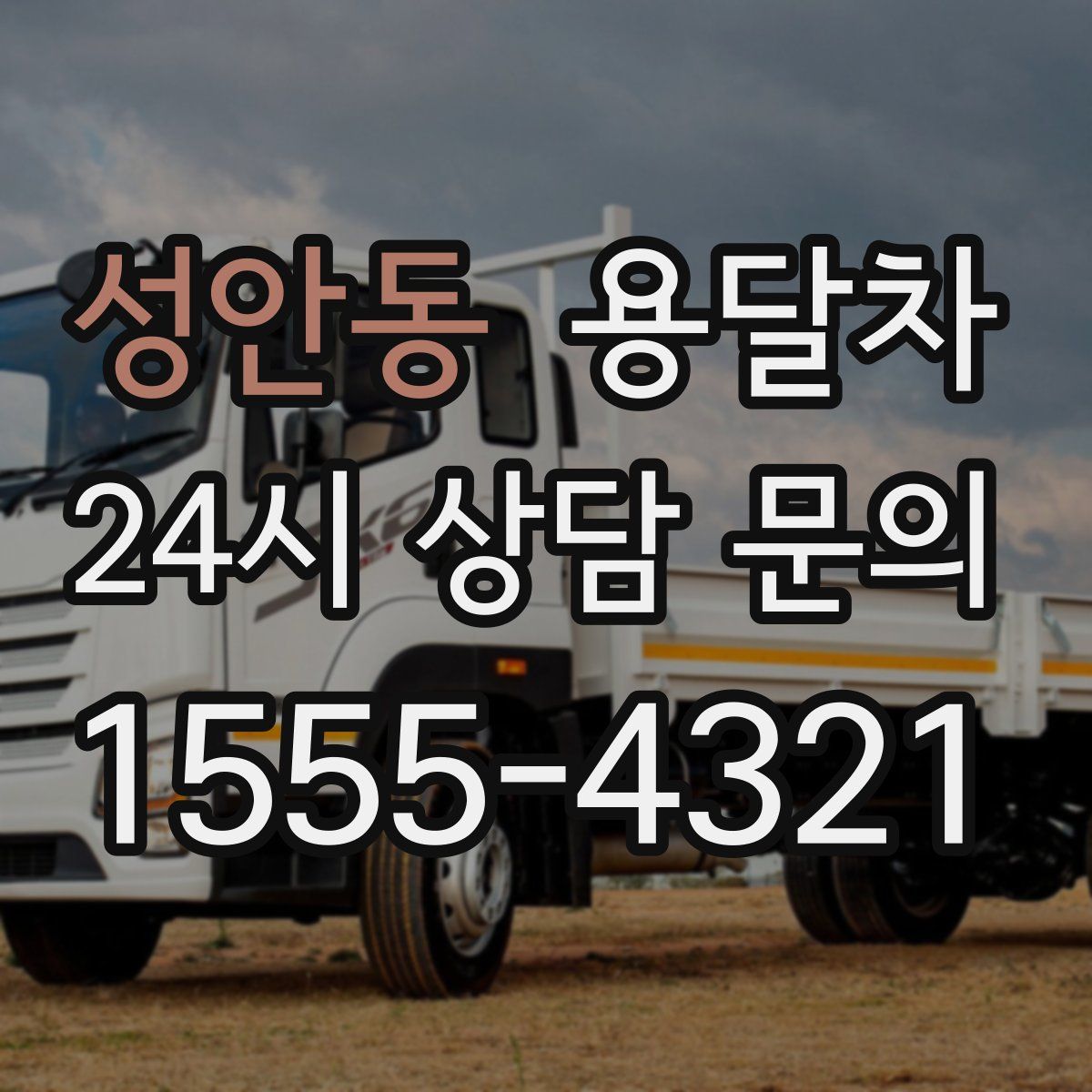 성안동 용달차