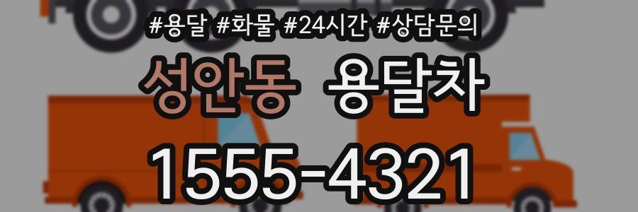 성안동 용달차
