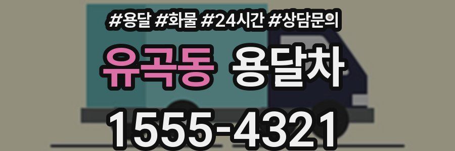 유곡동 용달차