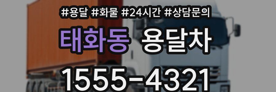 태화동 용달차