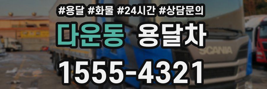 다운동 용달차