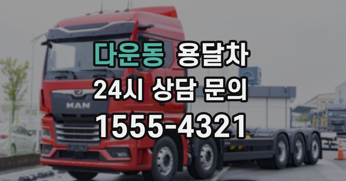 다운동 용달차