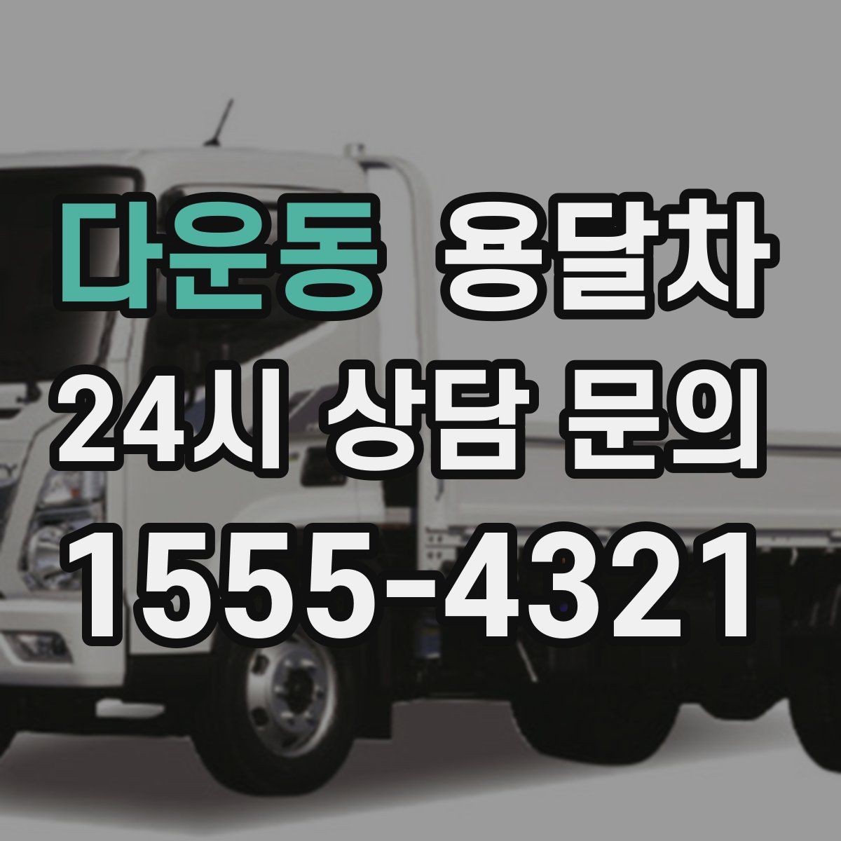 다운동 용달차