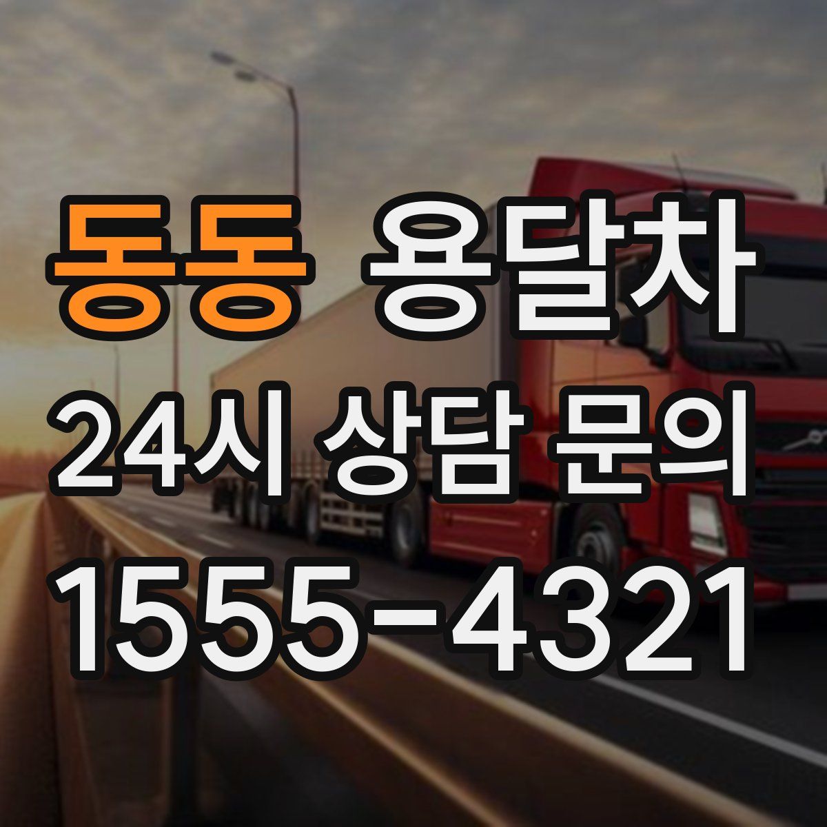 동동 용달차
