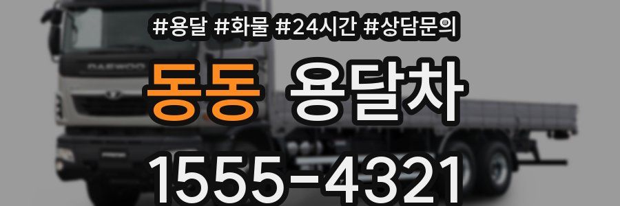 동동 용달차