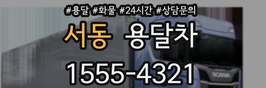 서동 용달차