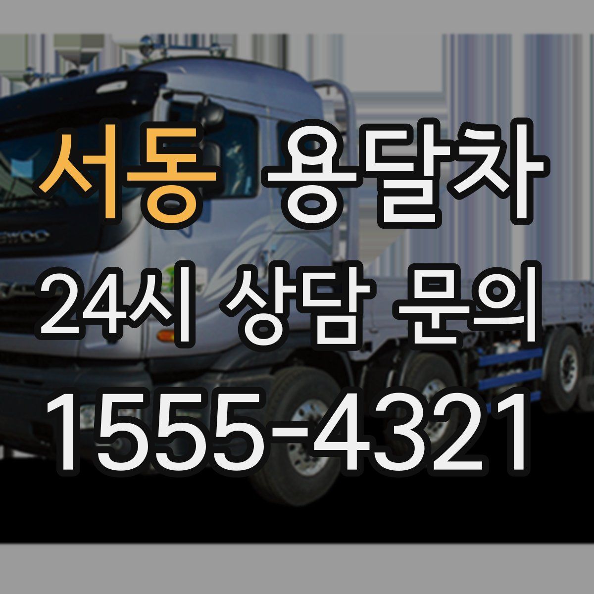 서동 용달차
