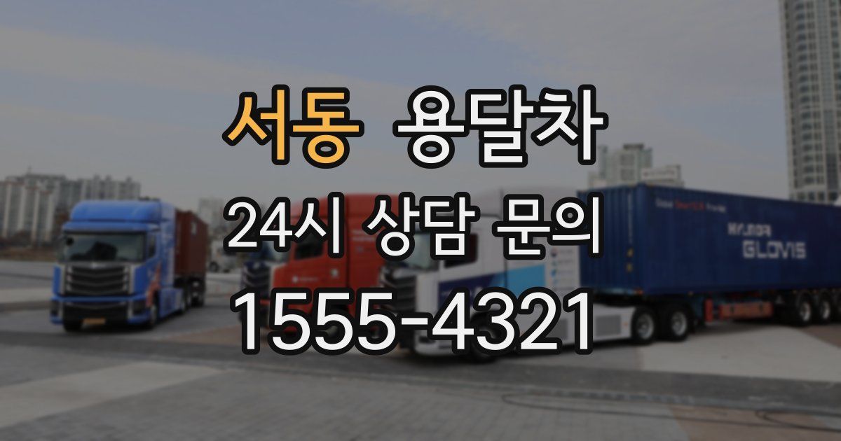 서동 용달차