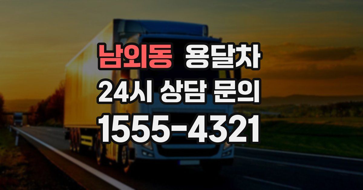 남외동 용달차