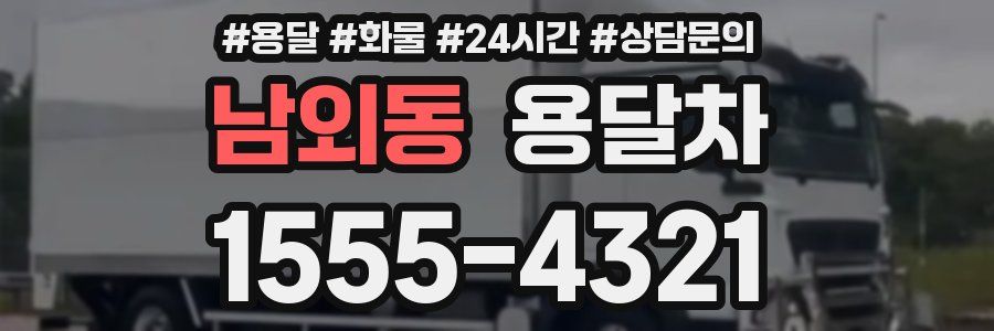 남외동 용달차