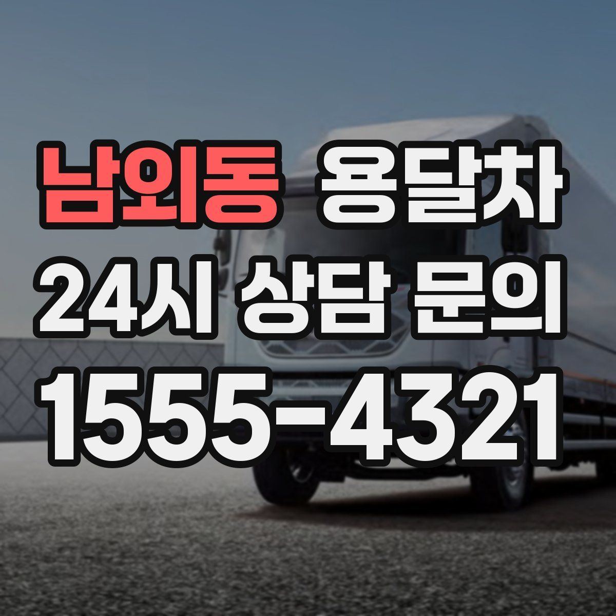 남외동 용달차